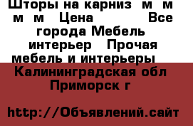 Шторы на карниз 6м,5м,4м,2м › Цена ­ 6 000 - Все города Мебель, интерьер » Прочая мебель и интерьеры   . Калининградская обл.,Приморск г.